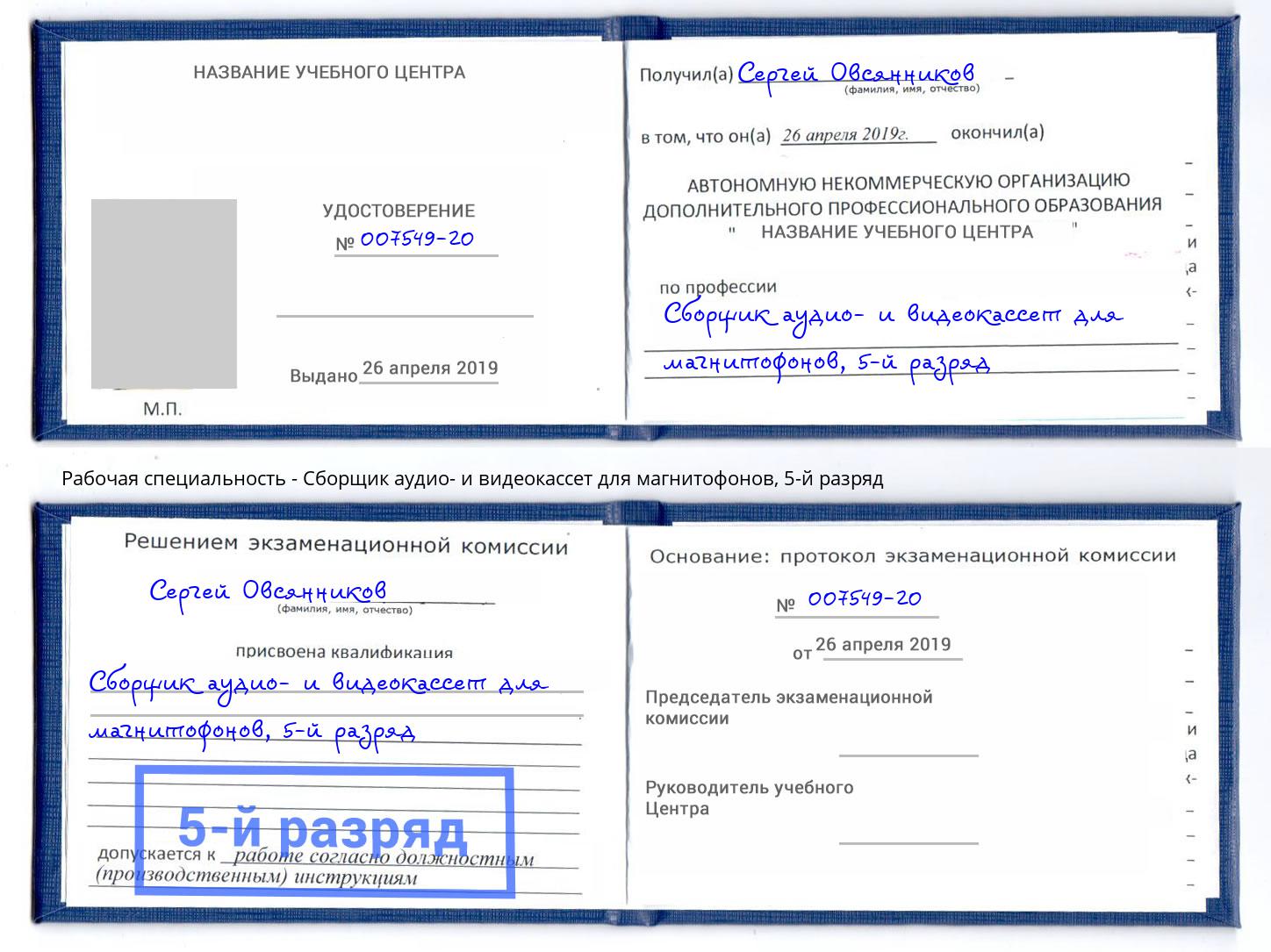 корочка 5-й разряд Сборщик аудио- и видеокассет для магнитофонов Спасск-Дальний