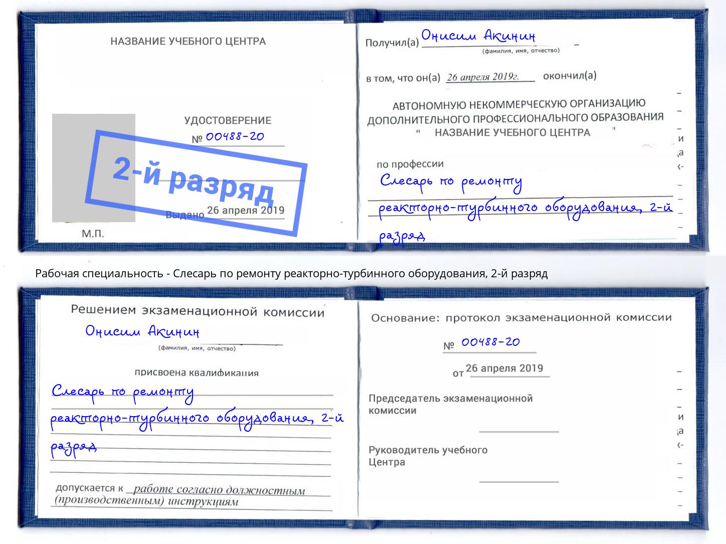 корочка 2-й разряд Слесарь по ремонту реакторно-турбинного оборудования Спасск-Дальний