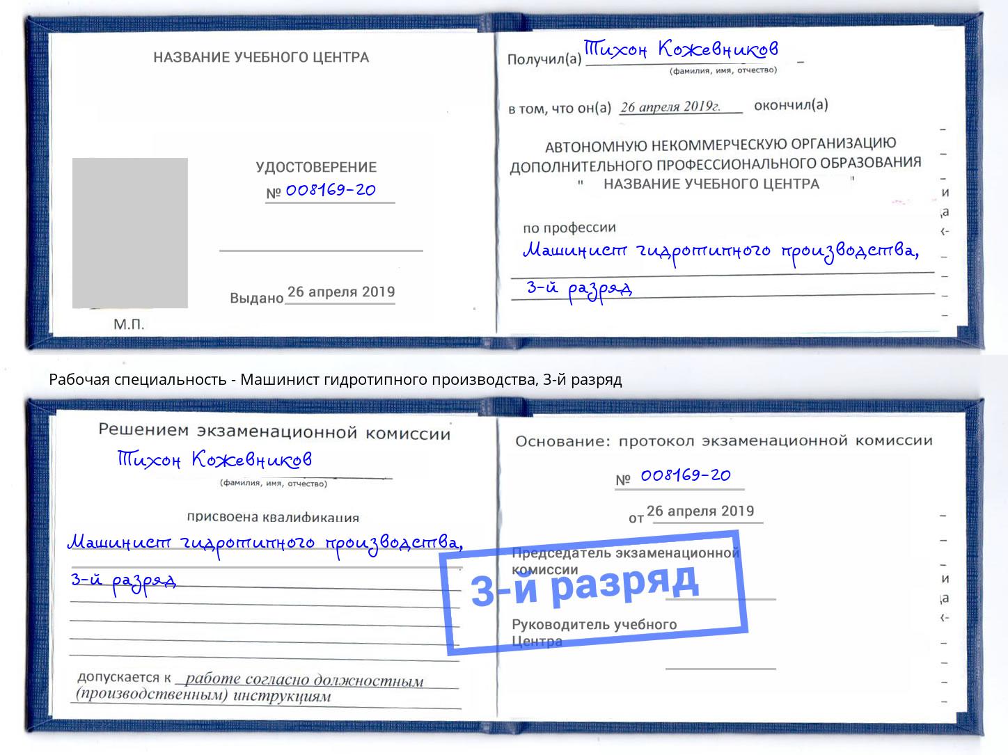 корочка 3-й разряд Машинист гидротипного производства Спасск-Дальний