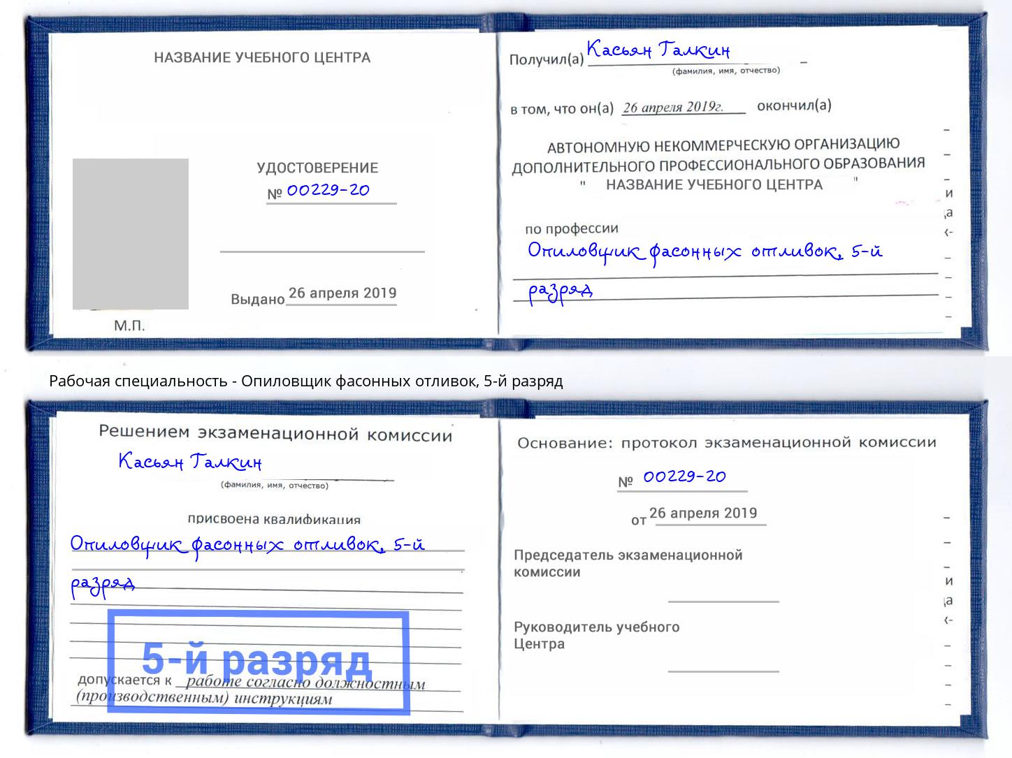 корочка 5-й разряд Опиловщик фасонных отливок Спасск-Дальний