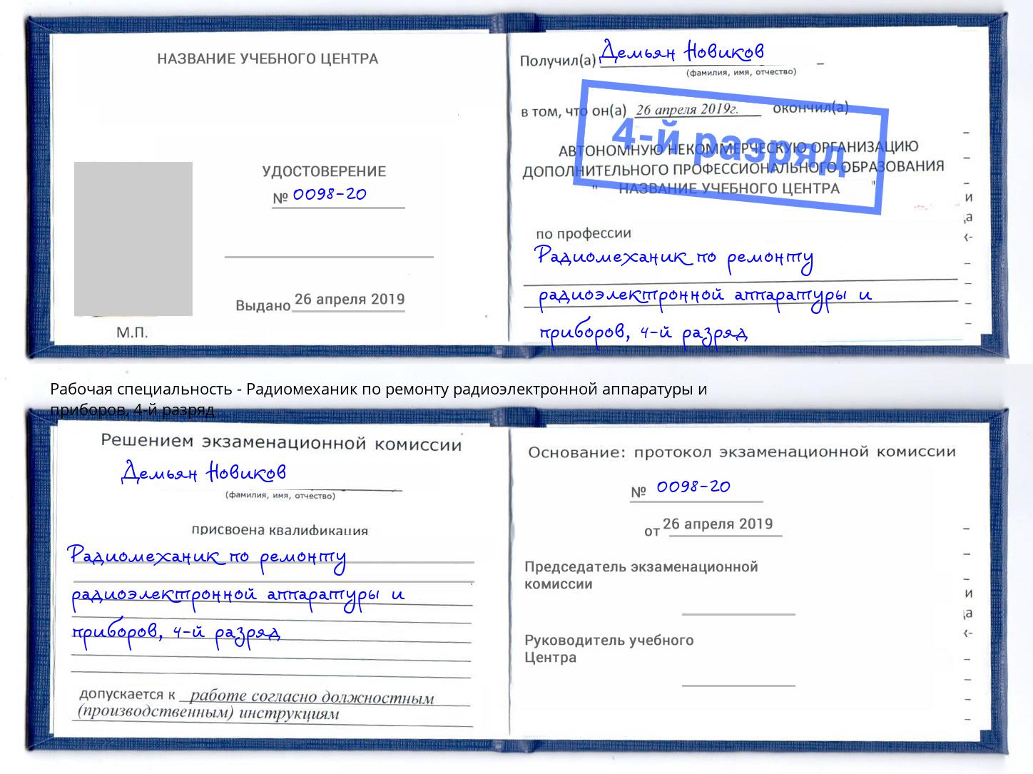 корочка 4-й разряд Радиомеханик по ремонту радиоэлектронной аппаратуры и приборов Спасск-Дальний