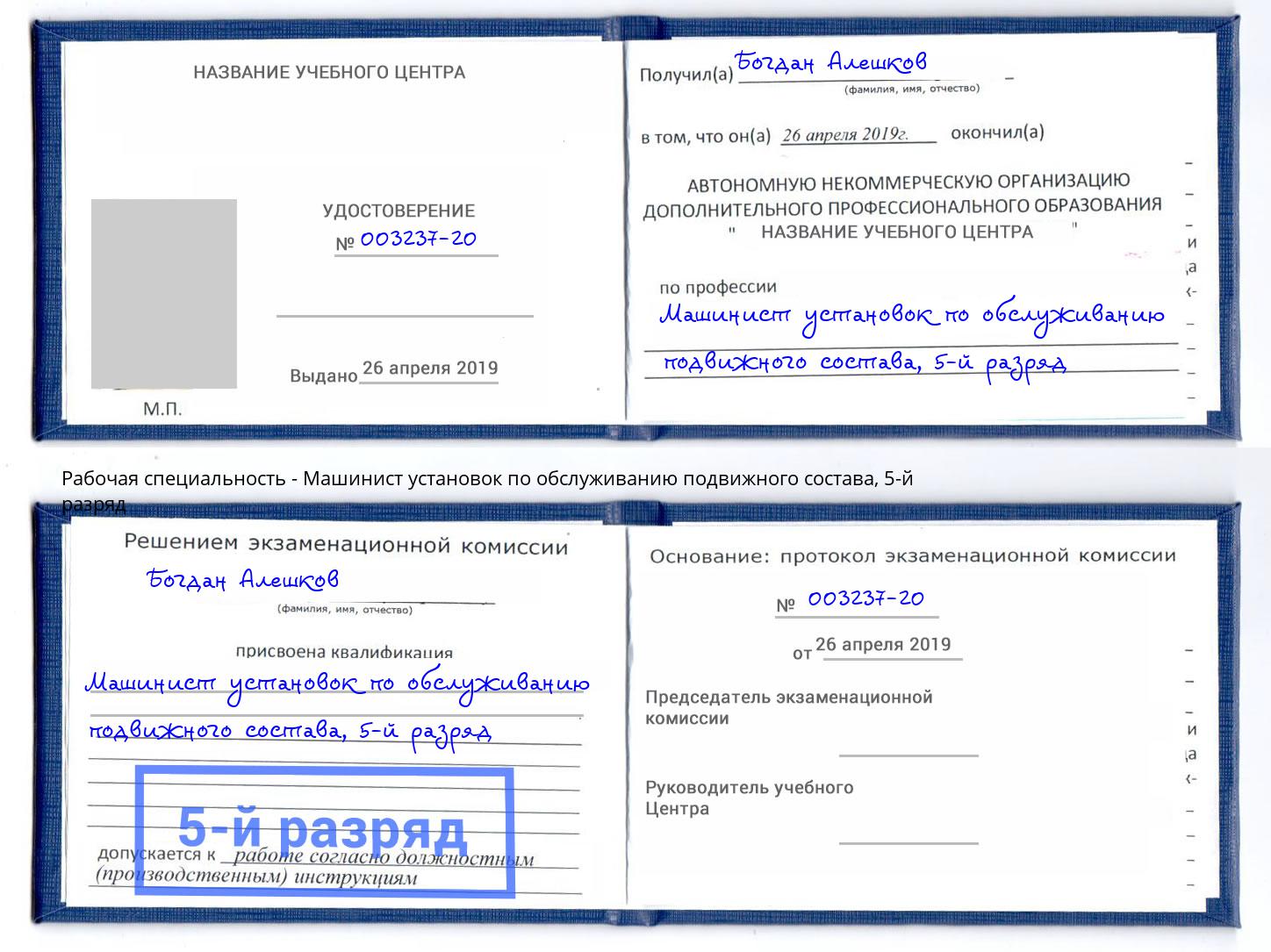 корочка 5-й разряд Машинист установок по обслуживанию подвижного состава Спасск-Дальний