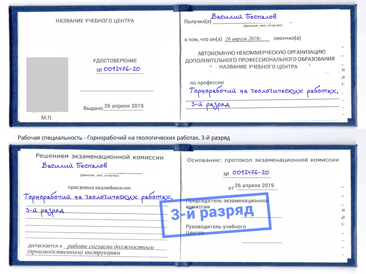 корочка 3-й разряд Горнорабочий на геологических работах Спасск-Дальний