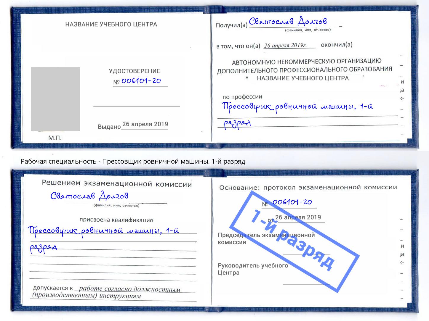 корочка 1-й разряд Прессовщик ровничной машины Спасск-Дальний