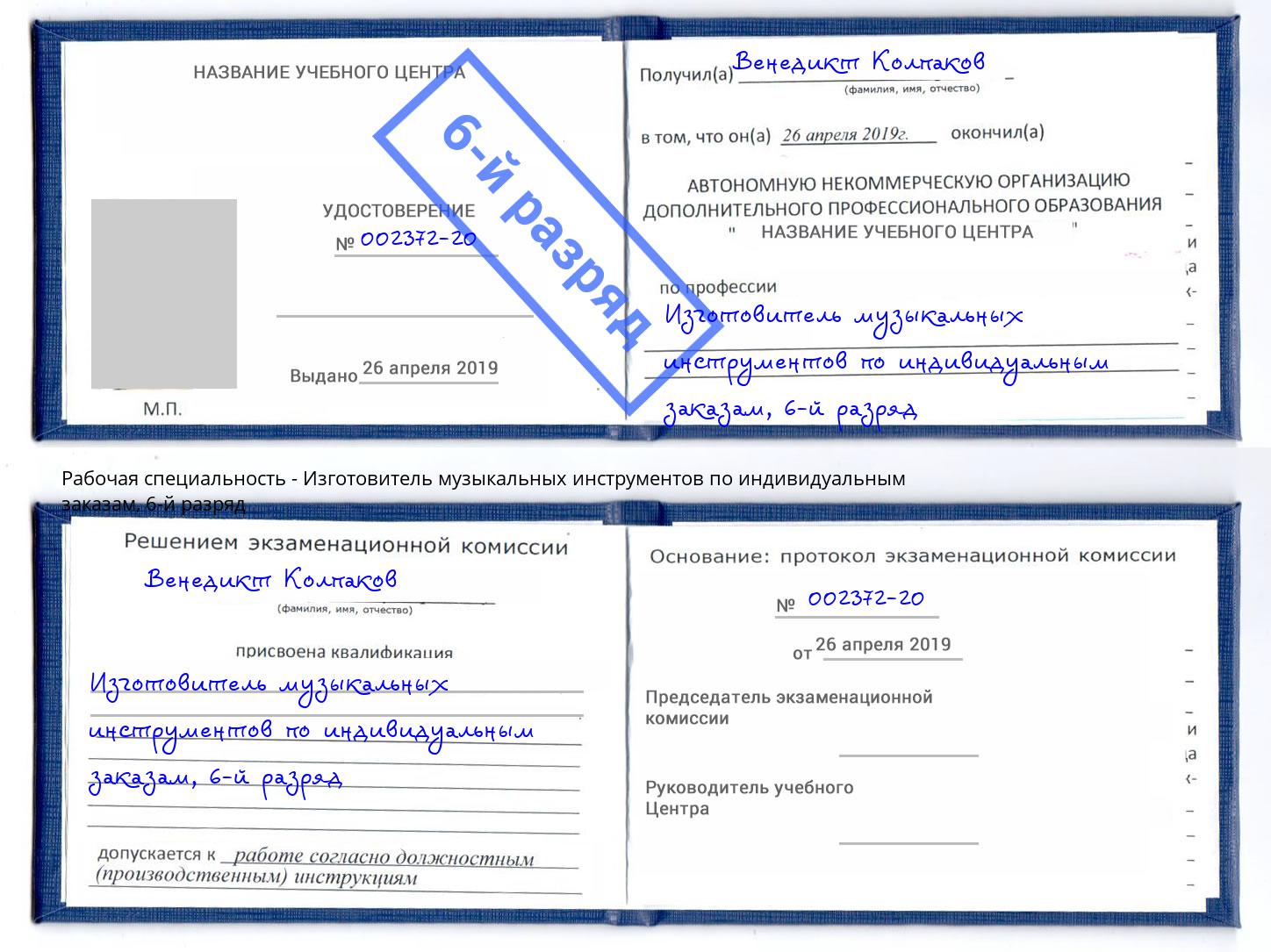 корочка 6-й разряд Изготовитель музыкальных инструментов по индивидуальным заказам Спасск-Дальний