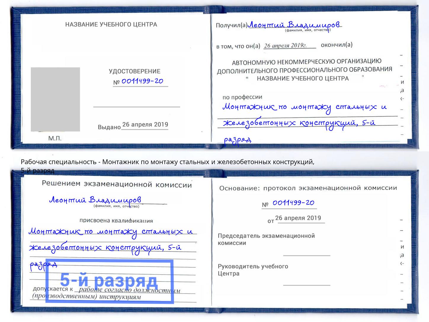 корочка 5-й разряд Монтажник по монтажу стальных и железобетонных конструкций Спасск-Дальний