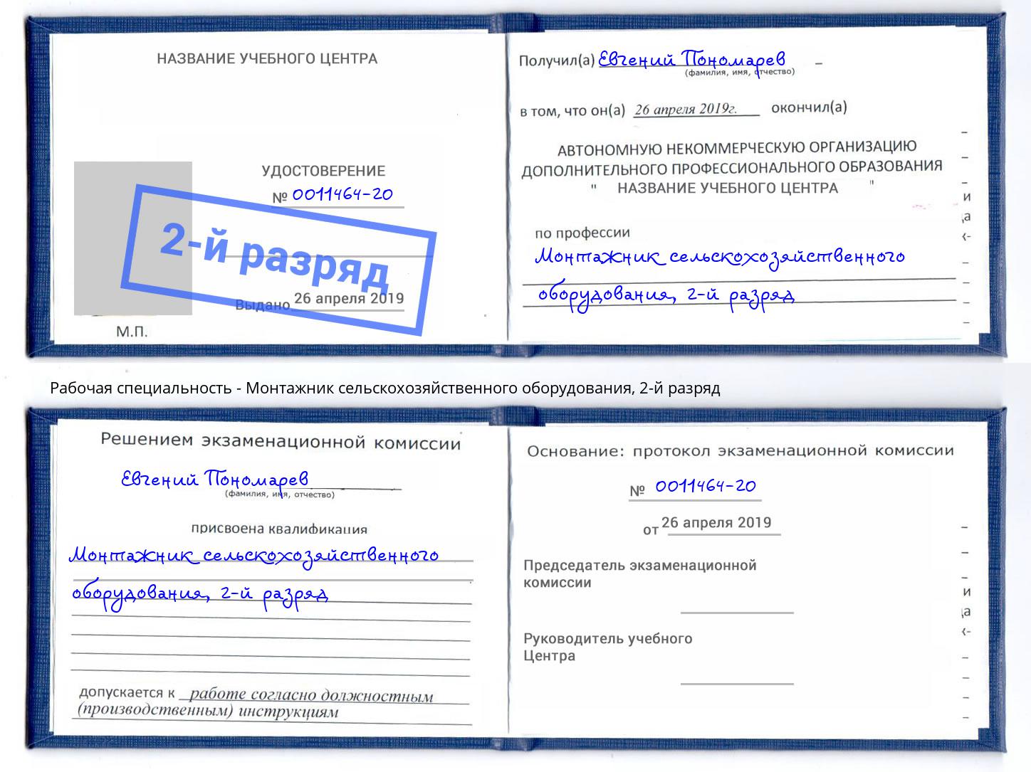 корочка 2-й разряд Монтажник сельскохозяйственного оборудования Спасск-Дальний