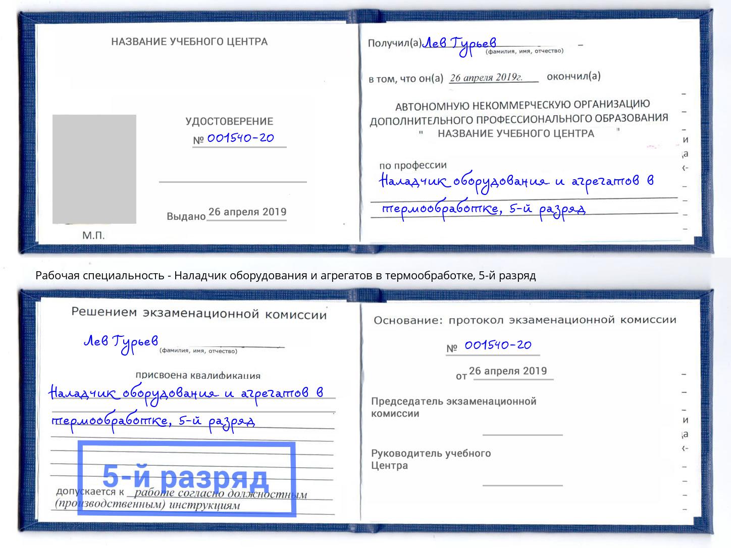 корочка 5-й разряд Наладчик оборудования и агрегатов в термообработке Спасск-Дальний