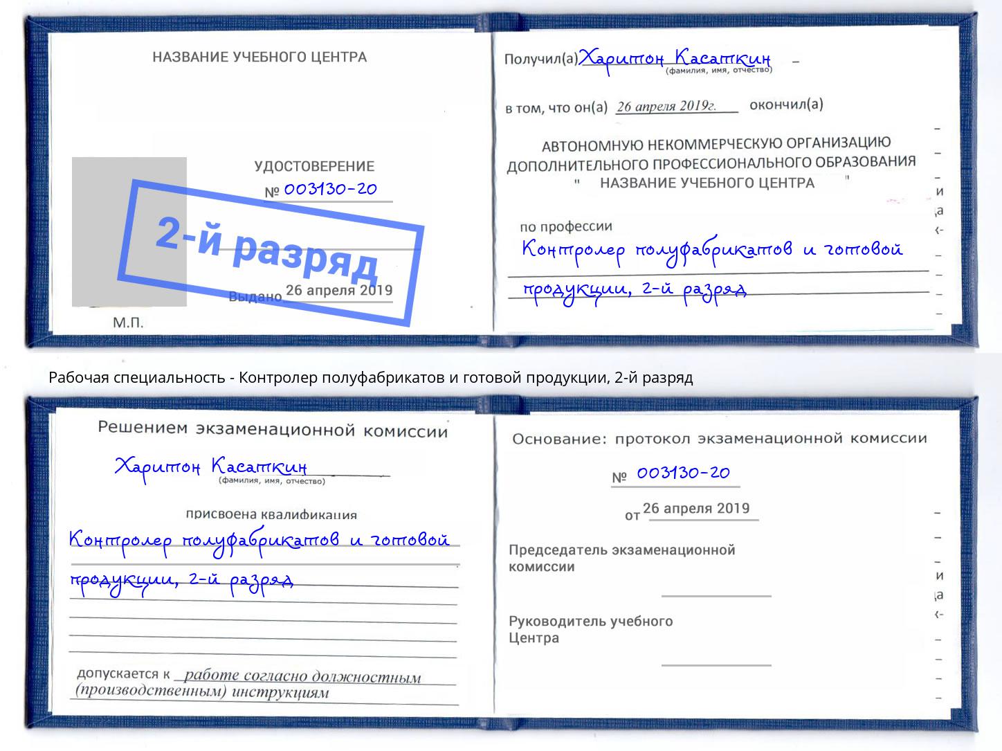 корочка 2-й разряд Контролер полуфабрикатов и готовой продукции Спасск-Дальний