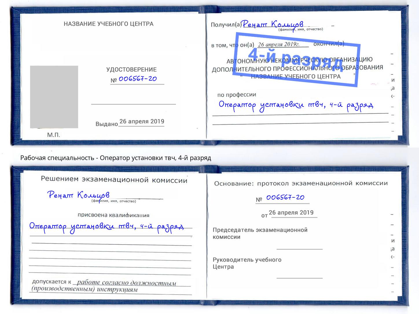 корочка 4-й разряд Оператор установки твч Спасск-Дальний