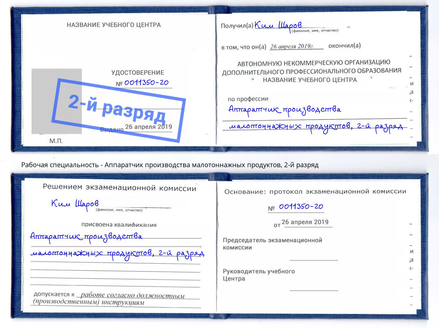 корочка 2-й разряд Аппаратчик производства малотоннажных продуктов Спасск-Дальний