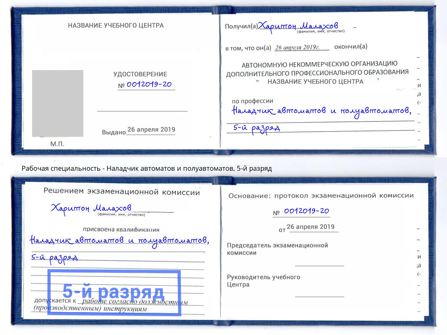 корочка 5-й разряд Наладчик автоматов и полуавтоматов Спасск-Дальний