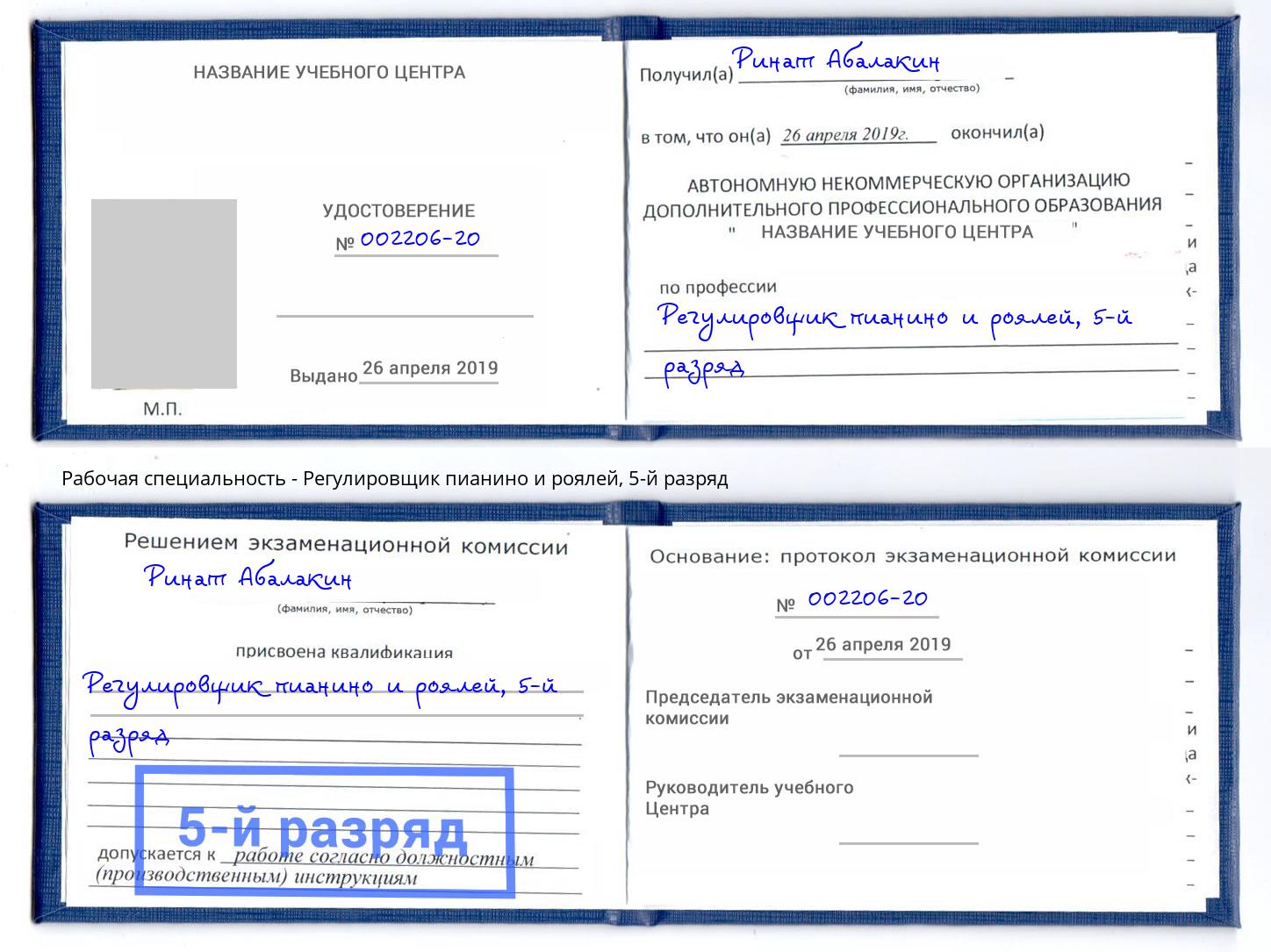 корочка 5-й разряд Регулировщик пианино и роялей Спасск-Дальний