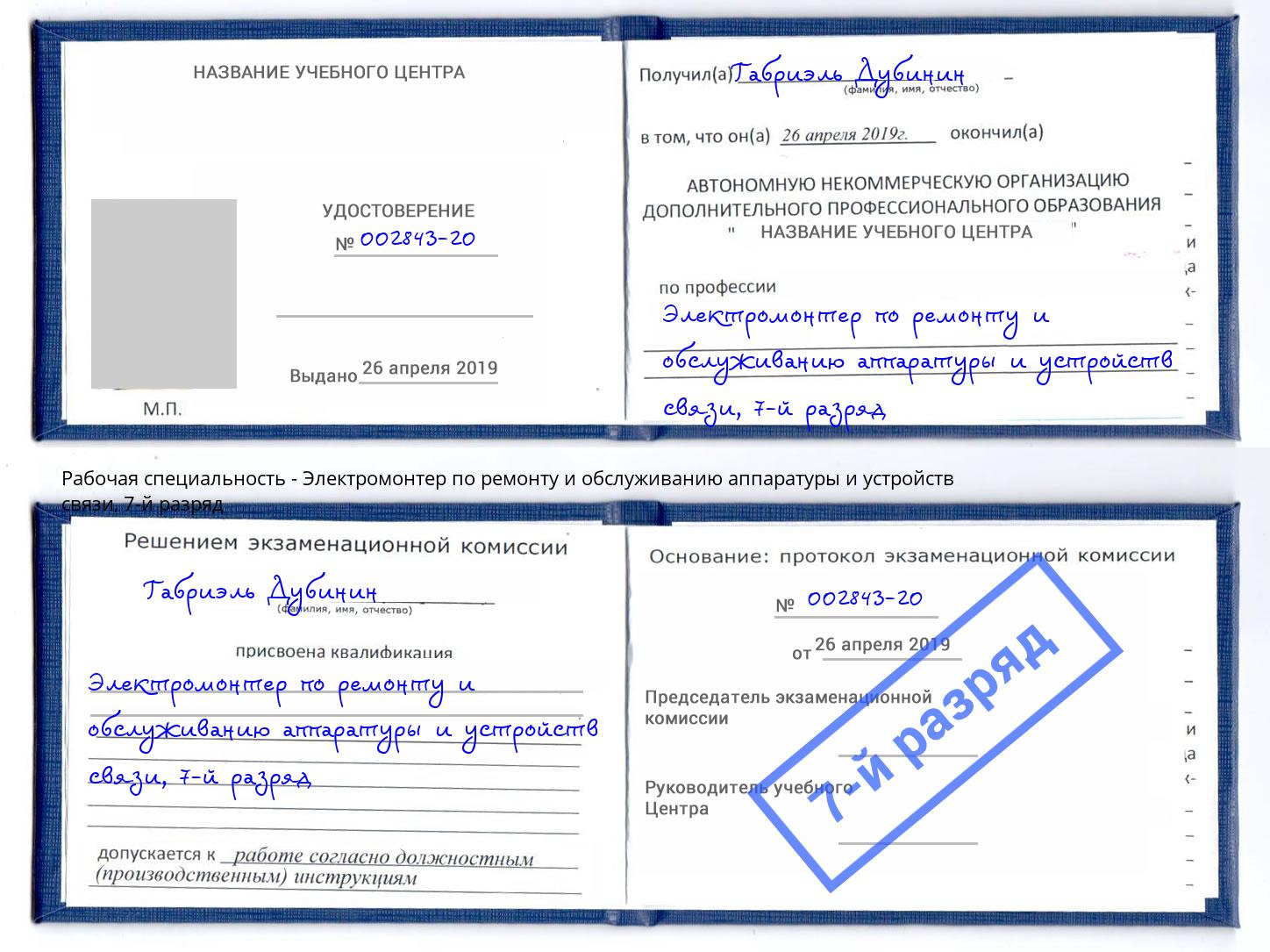 корочка 7-й разряд Электромонтер по ремонту и обслуживанию аппаратуры и устройств связи Спасск-Дальний