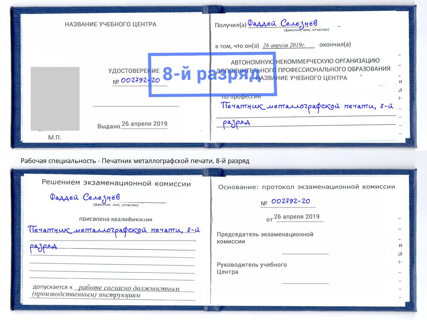 корочка 8-й разряд Печатник металлографской печати Спасск-Дальний