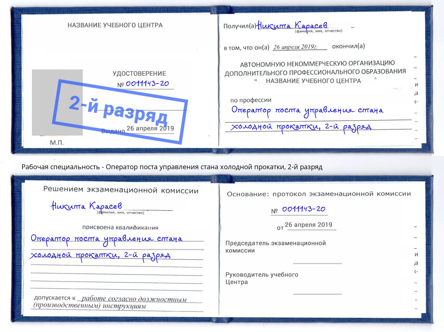 корочка 2-й разряд Оператор поста управления стана холодной прокатки Спасск-Дальний