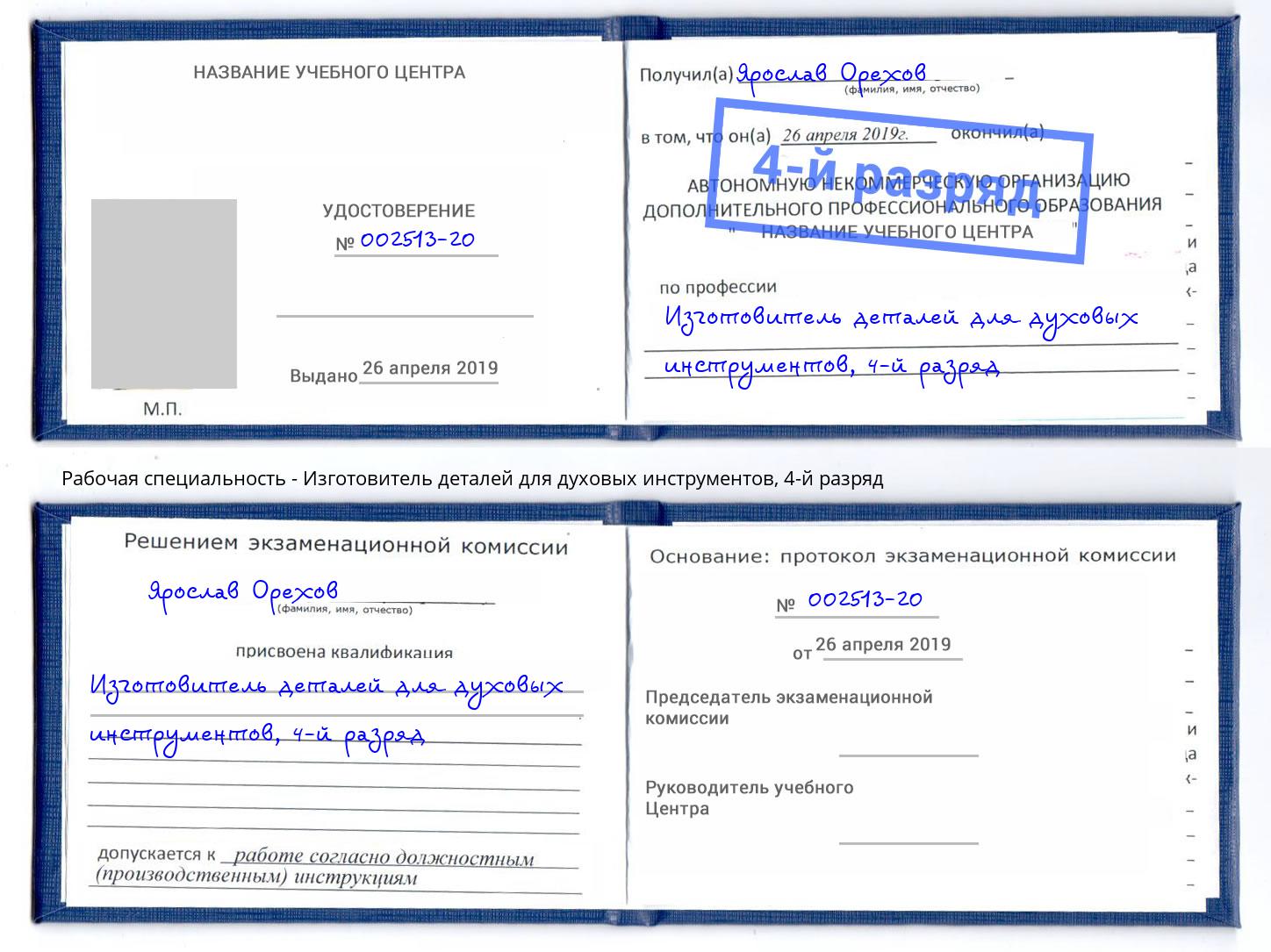 корочка 4-й разряд Изготовитель деталей для духовых инструментов Спасск-Дальний