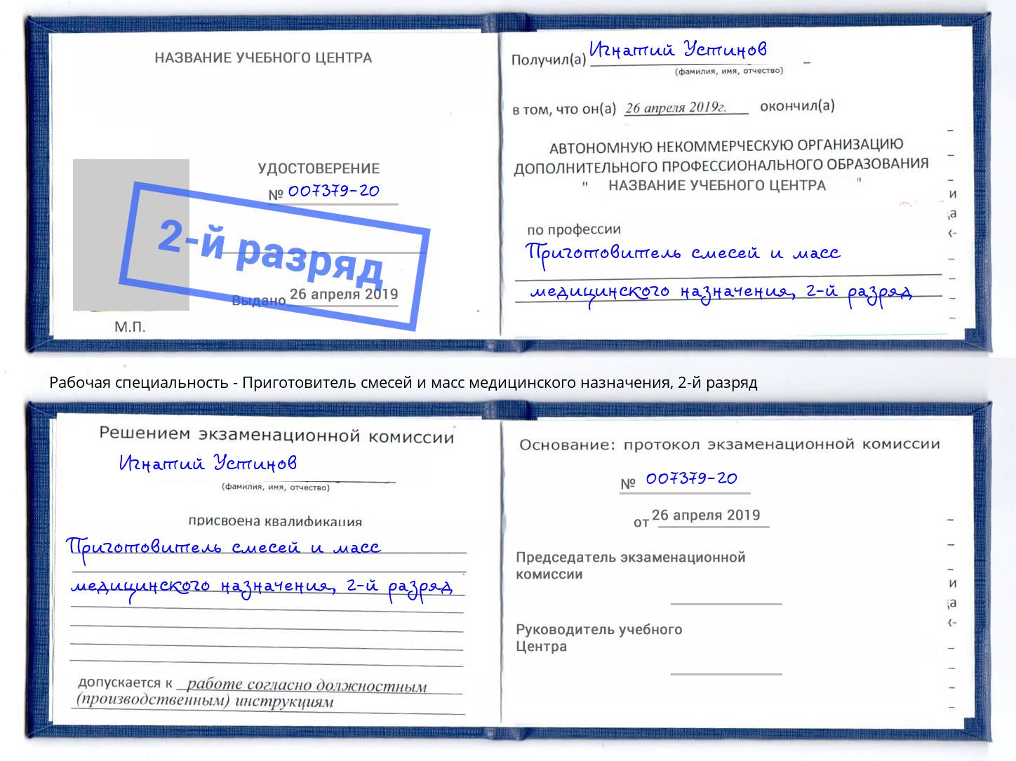 корочка 2-й разряд Приготовитель смесей и масс медицинского назначения Спасск-Дальний