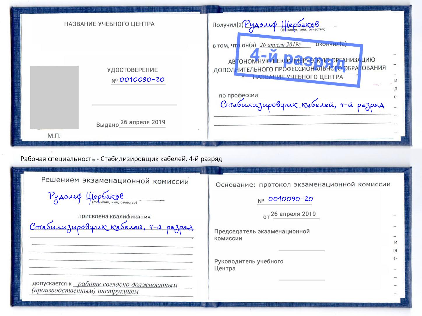 корочка 4-й разряд Стабилизировщик кабелей Спасск-Дальний