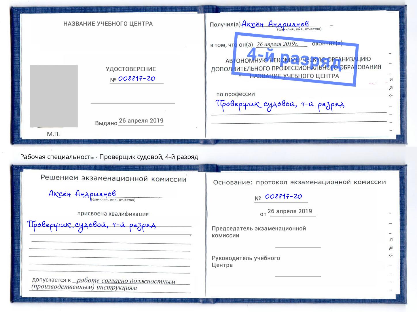 корочка 4-й разряд Проверщик судовой Спасск-Дальний