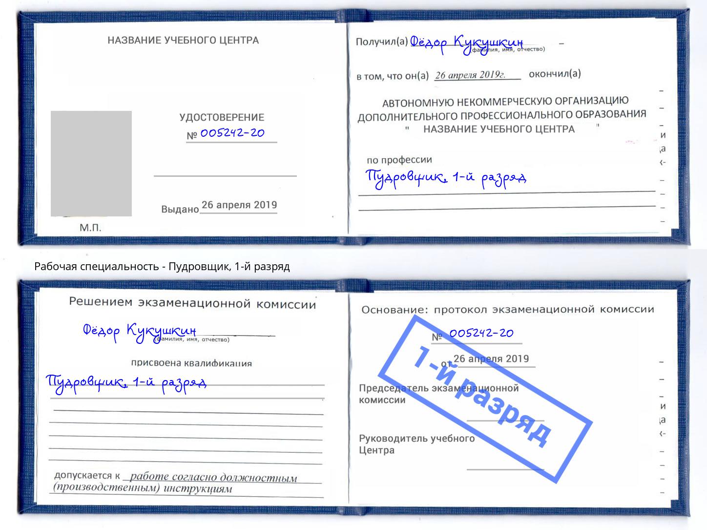 корочка 1-й разряд Пудровщик Спасск-Дальний
