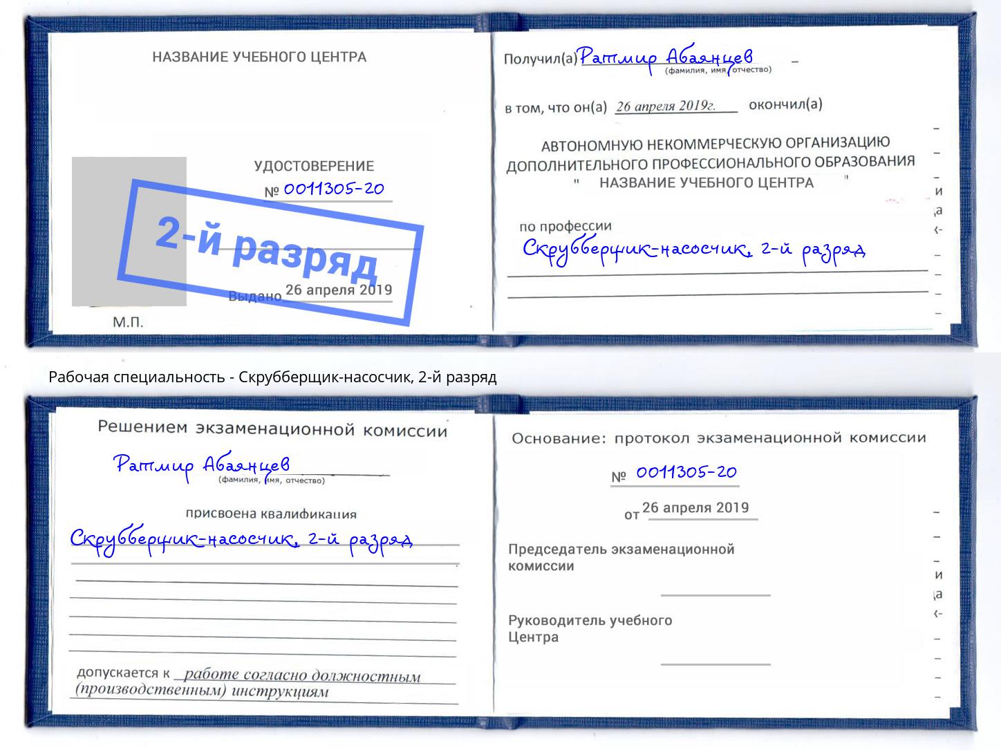 корочка 2-й разряд Скрубберщик-насосчик Спасск-Дальний