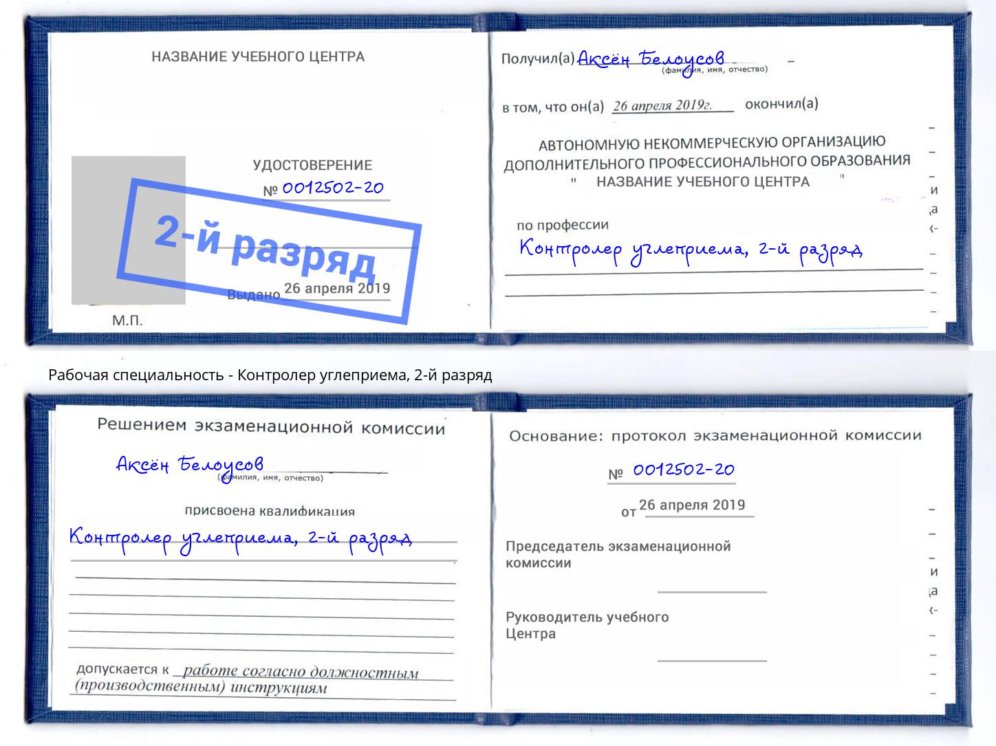 корочка 2-й разряд Контролер углеприема Спасск-Дальний