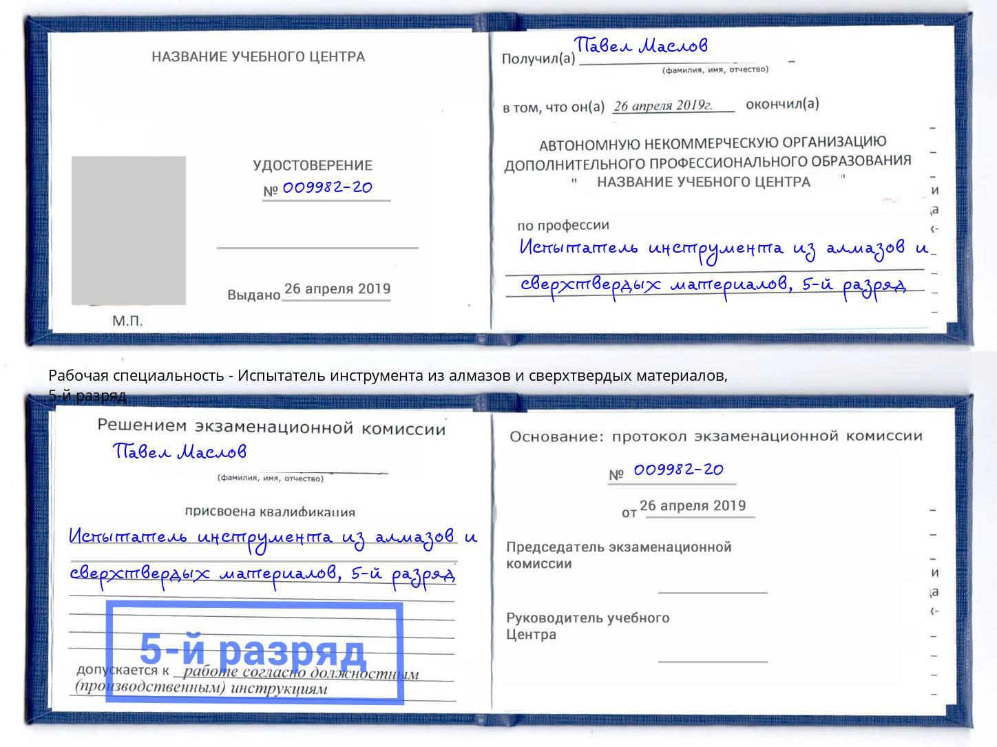 корочка 5-й разряд Испытатель инструмента из алмазов и сверхтвердых материалов Спасск-Дальний