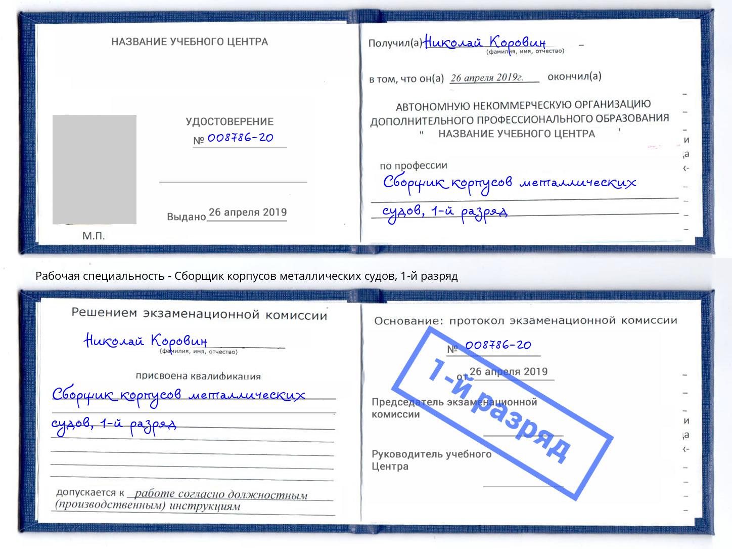 корочка 1-й разряд Сборщик корпусов металлических судов Спасск-Дальний