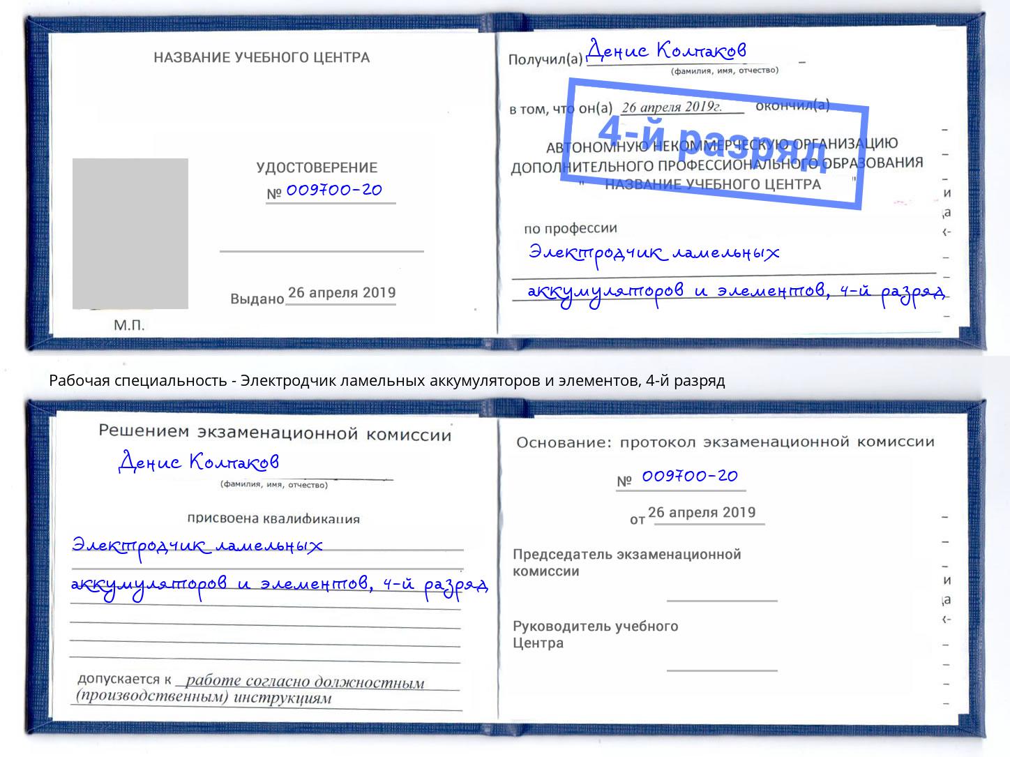 корочка 4-й разряд Электродчик ламельных аккумуляторов и элементов Спасск-Дальний