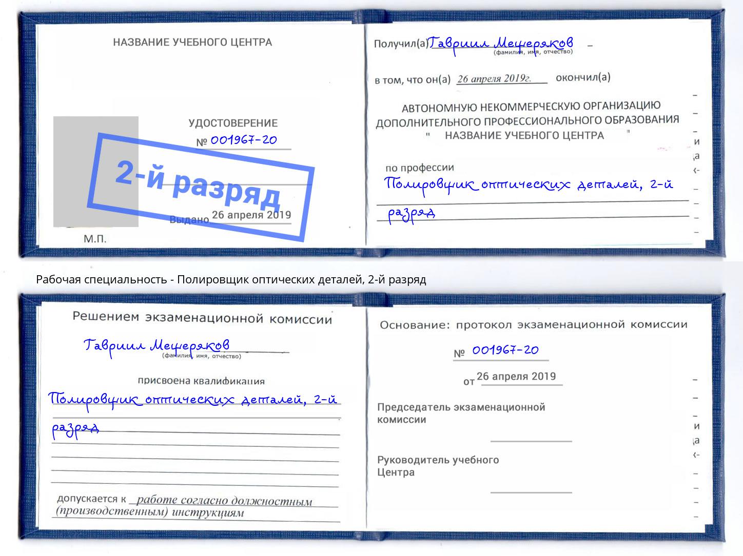 корочка 2-й разряд Полировщик оптических деталей Спасск-Дальний