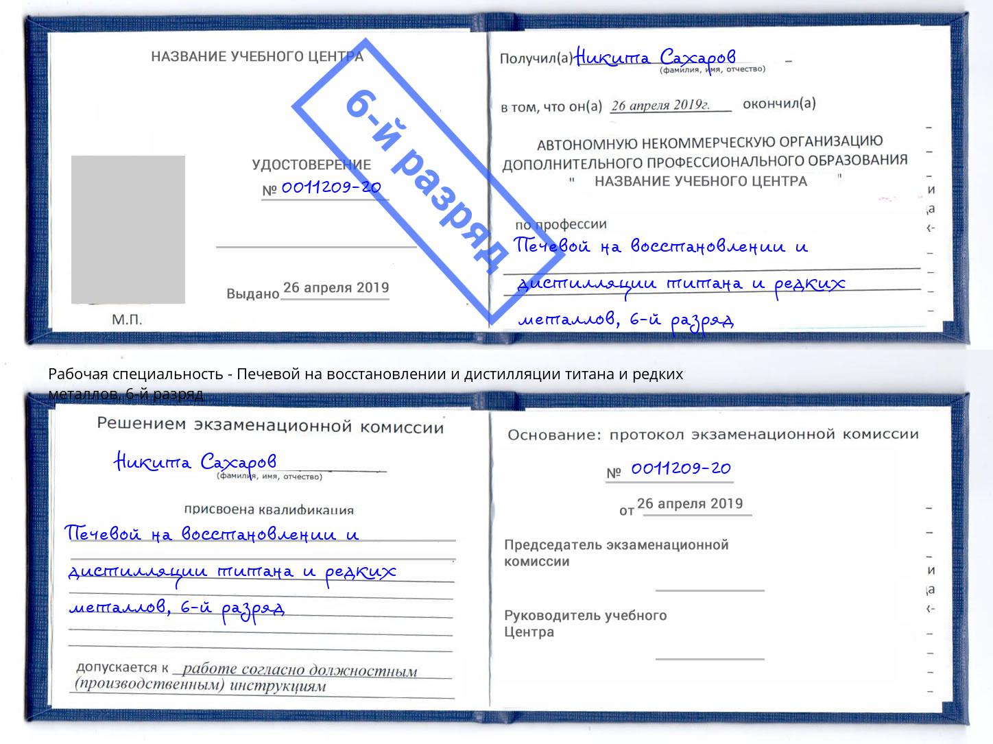 корочка 6-й разряд Печевой на восстановлении и дистилляции титана и редких металлов Спасск-Дальний