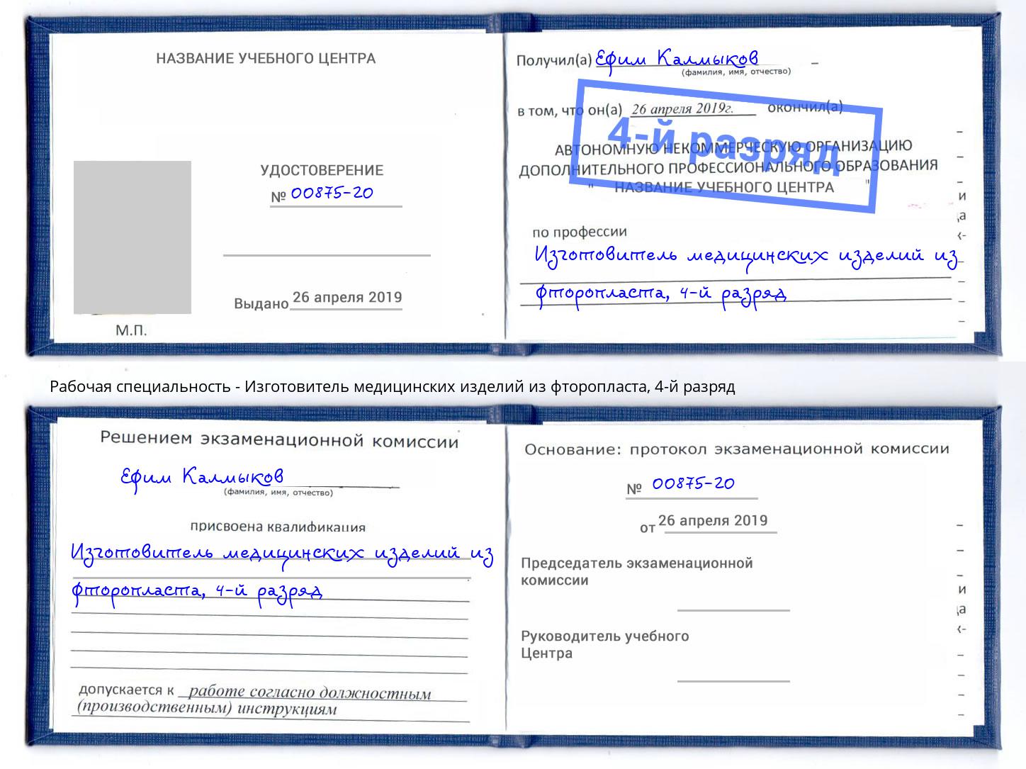 корочка 4-й разряд Изготовитель медицинских изделий из фторопласта Спасск-Дальний