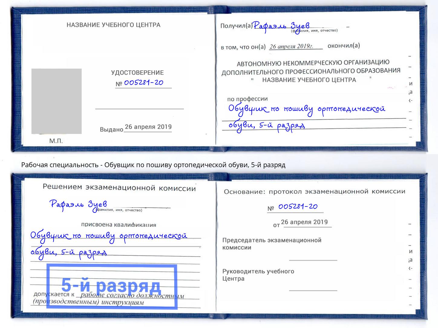 корочка 5-й разряд Обувщик по пошиву ортопедической обуви Спасск-Дальний