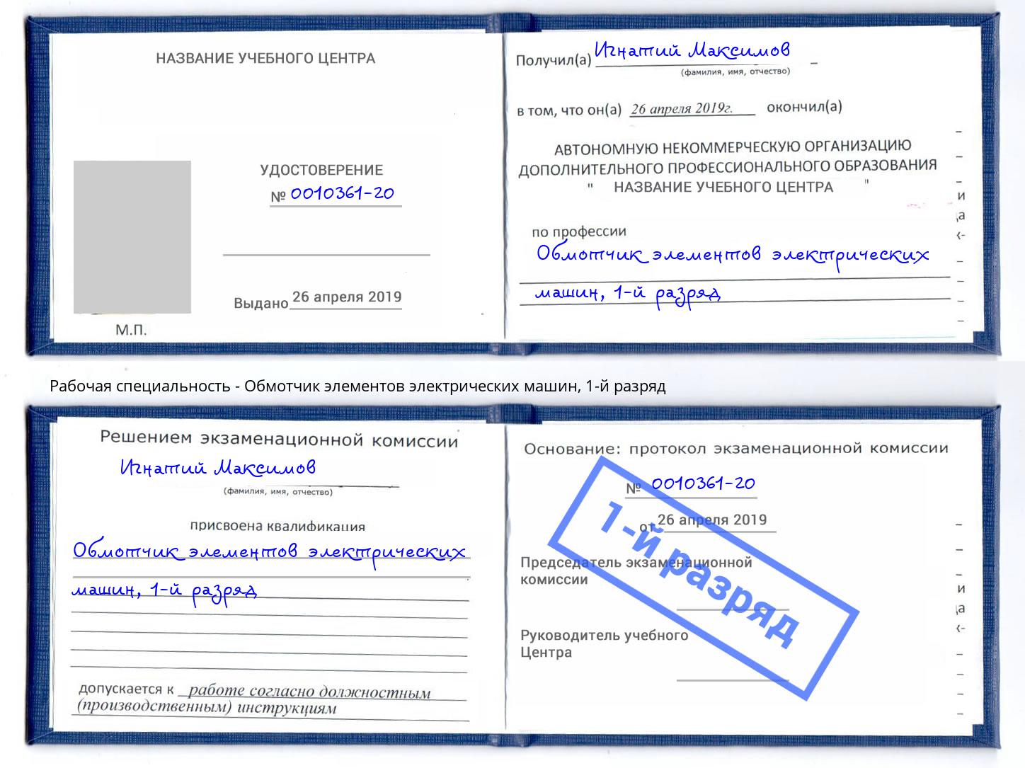 корочка 1-й разряд Обмотчик элементов электрических машин Спасск-Дальний