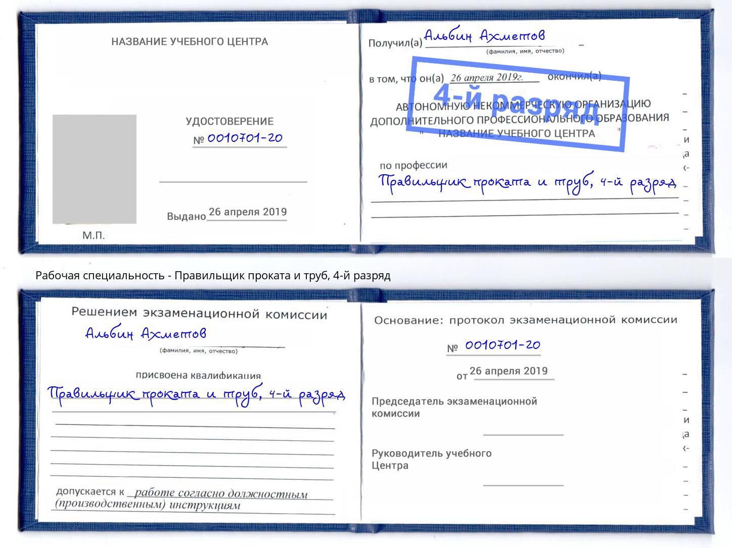 корочка 4-й разряд Правильщик проката и труб Спасск-Дальний