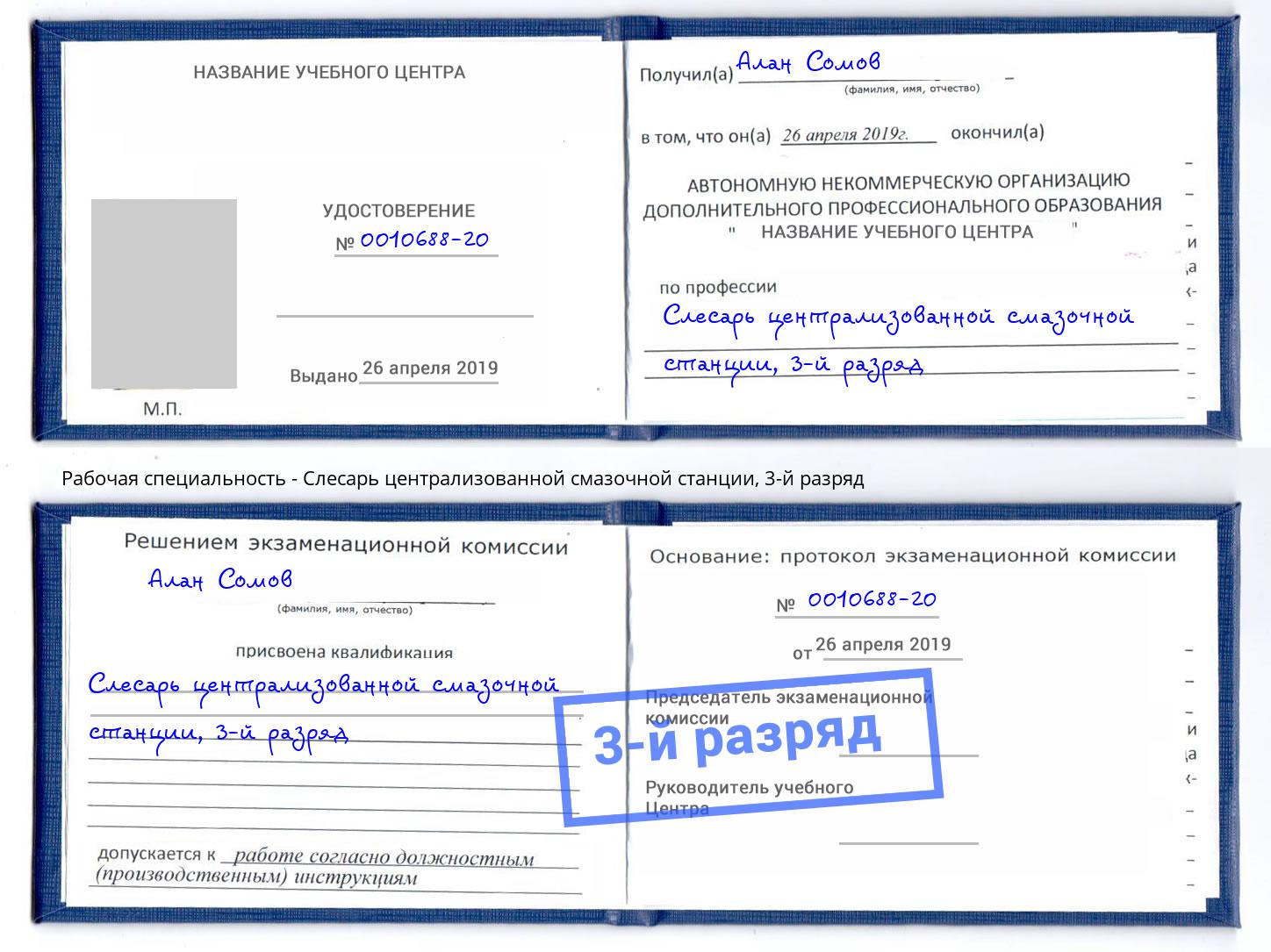 корочка 3-й разряд Слесарь централизованной смазочной станции Спасск-Дальний