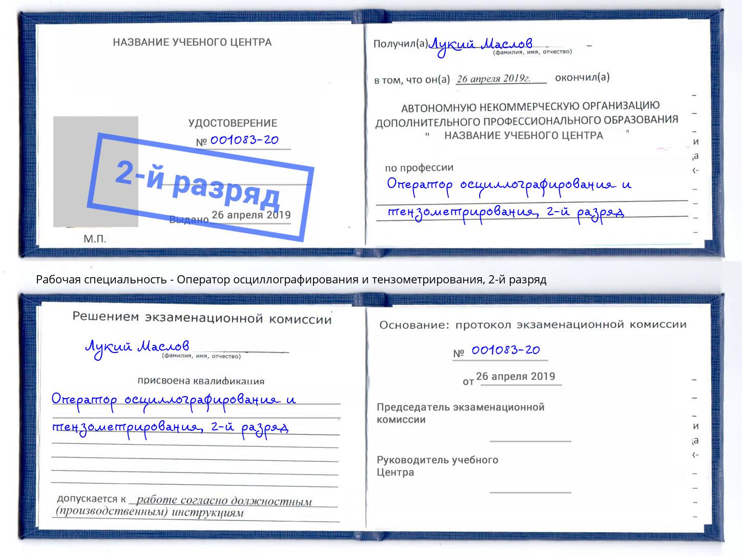 корочка 2-й разряд Оператор осциллографирования и тензометрирования Спасск-Дальний