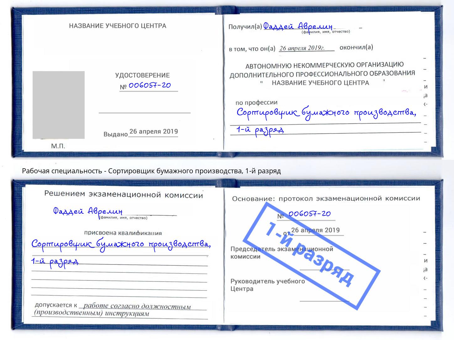 корочка 1-й разряд Сортировщик бумажного производства Спасск-Дальний