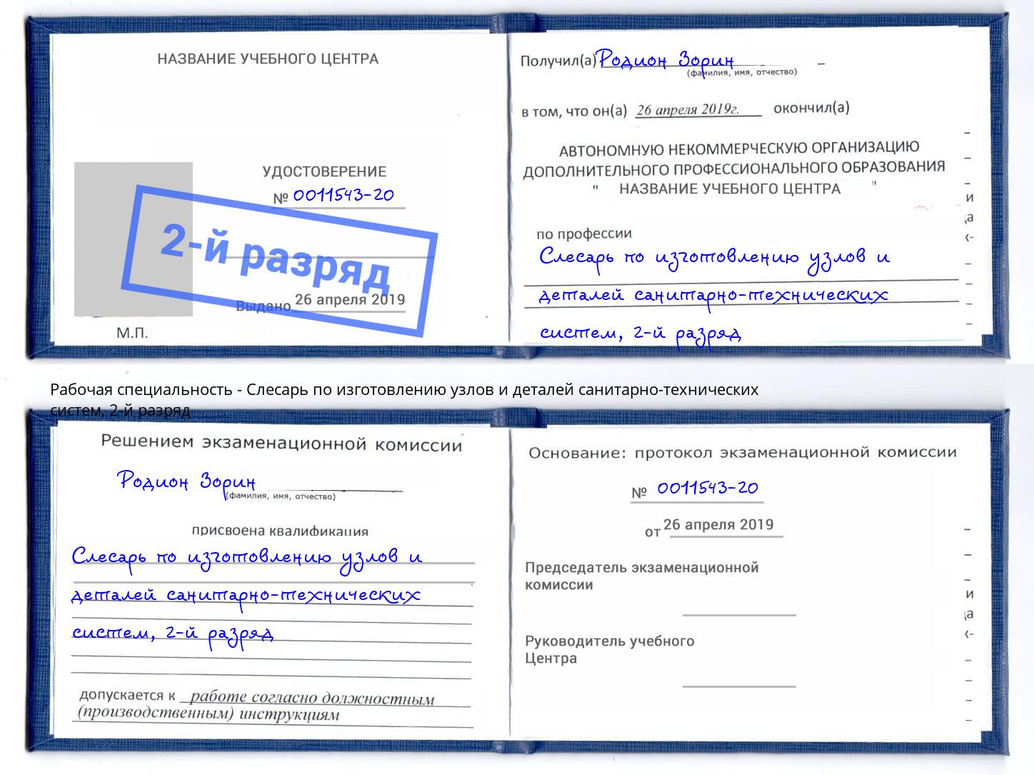 корочка 2-й разряд Слесарь по изготовлению узлов и деталей санитарно-технических систем Спасск-Дальний