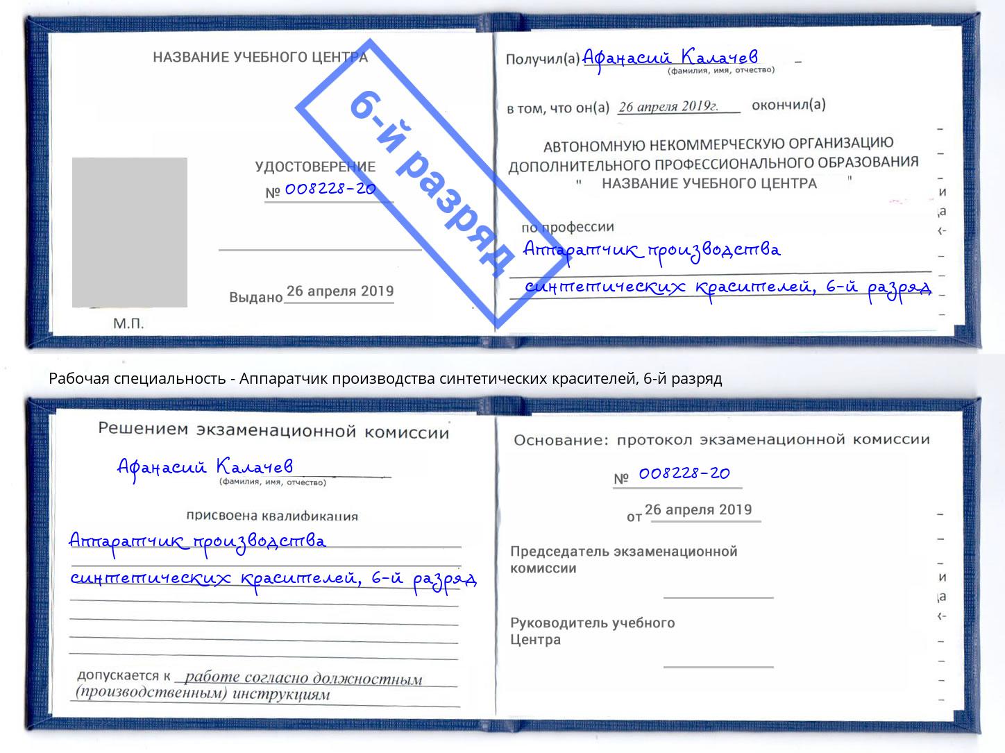 корочка 6-й разряд Аппаратчик производства синтетических красителей Спасск-Дальний