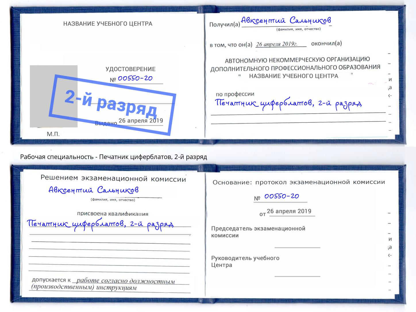 корочка 2-й разряд Печатник циферблатов Спасск-Дальний