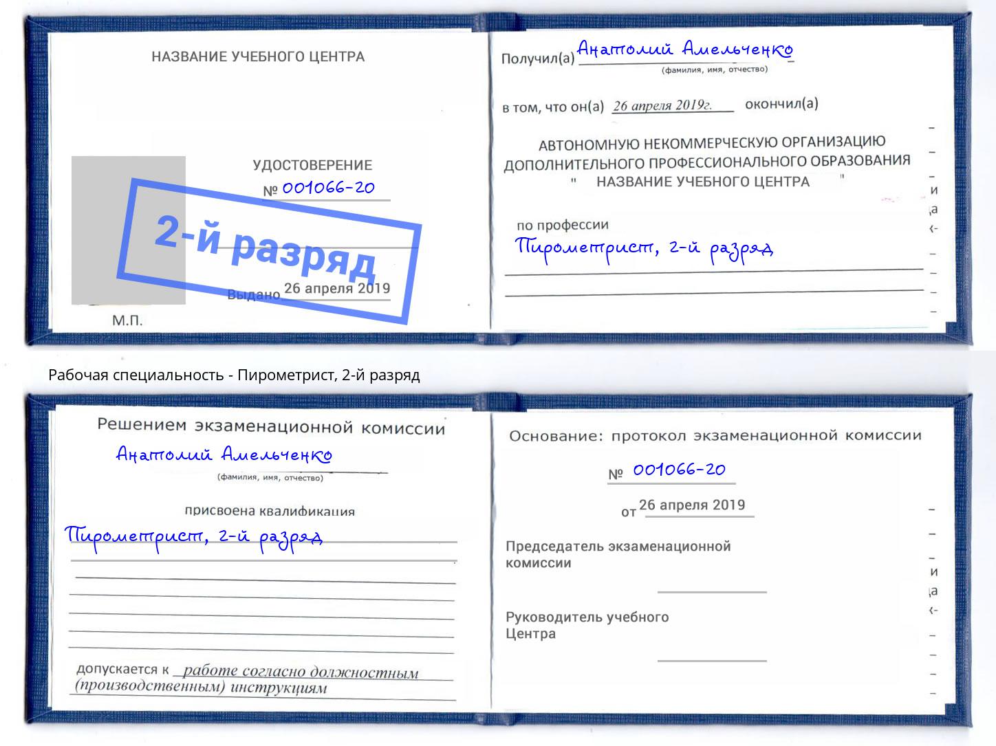 корочка 2-й разряд Пирометрист Спасск-Дальний