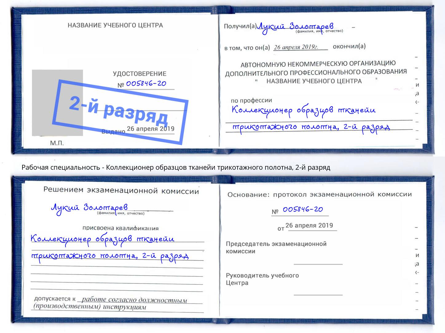 корочка 2-й разряд Коллекционер образцов тканейи трикотажного полотна Спасск-Дальний