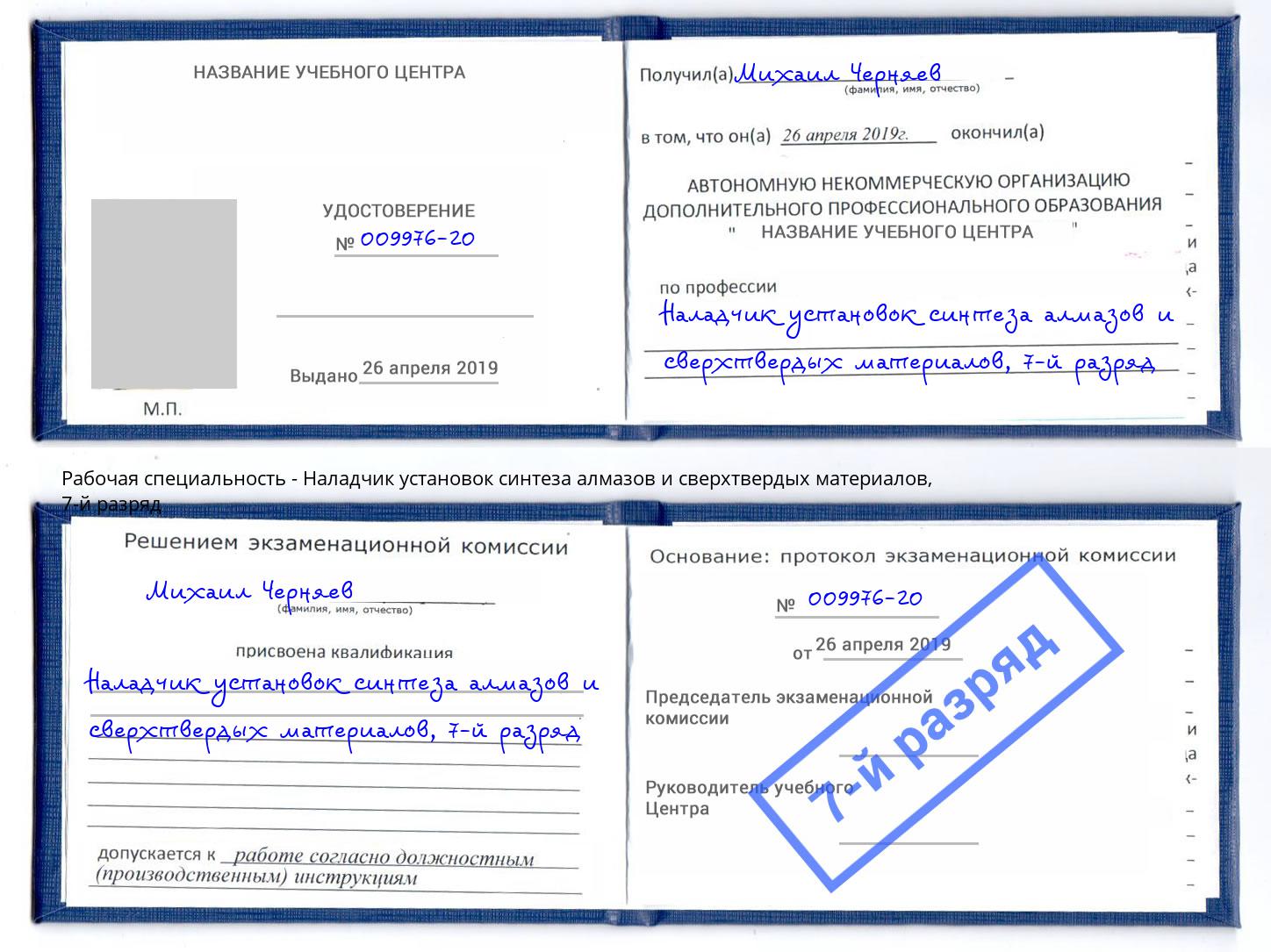 корочка 7-й разряд Наладчик установок синтеза алмазов и сверхтвердых материалов Спасск-Дальний