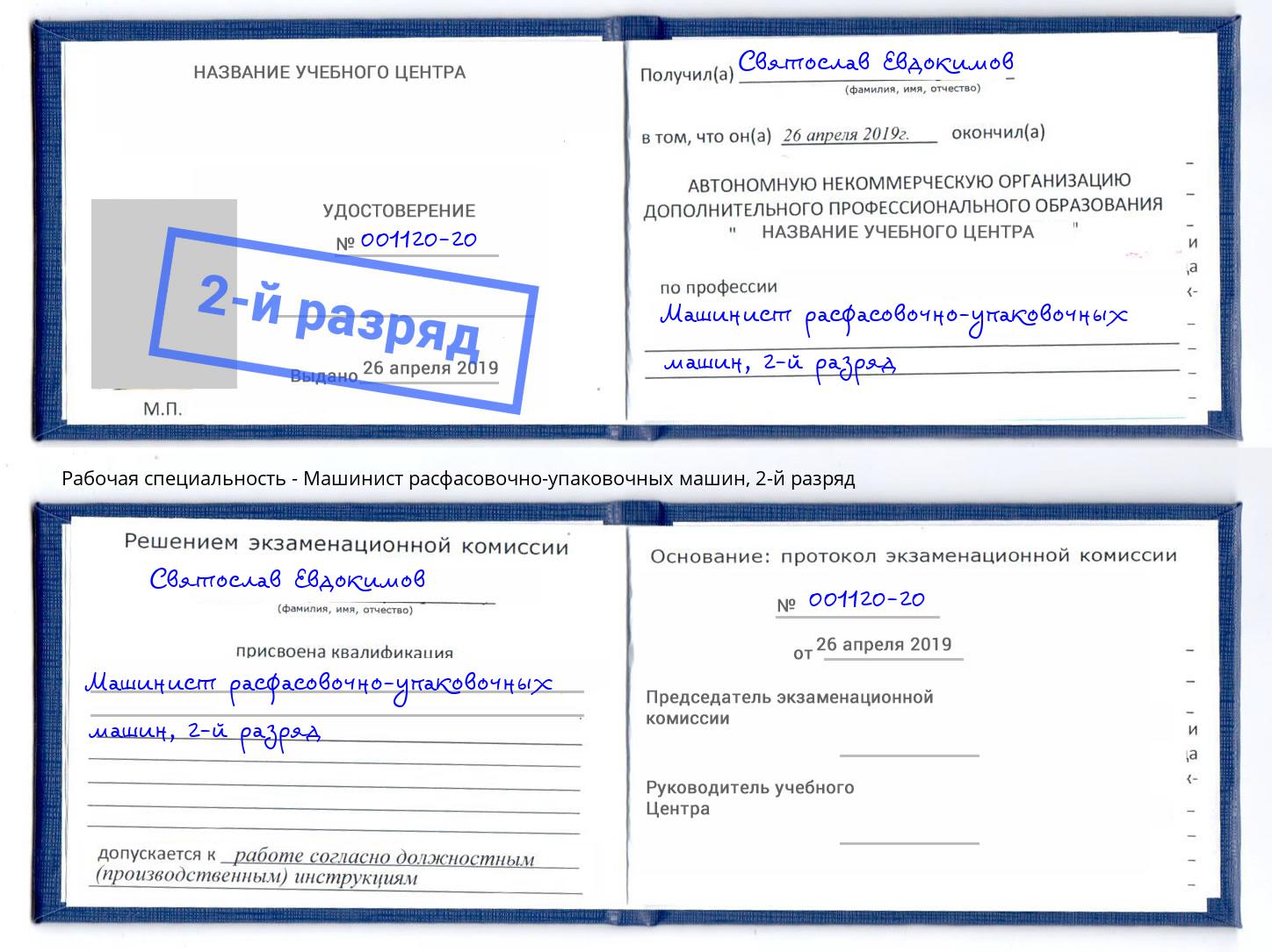 корочка 2-й разряд Машинист расфасовочно-упаковочных машин Спасск-Дальний