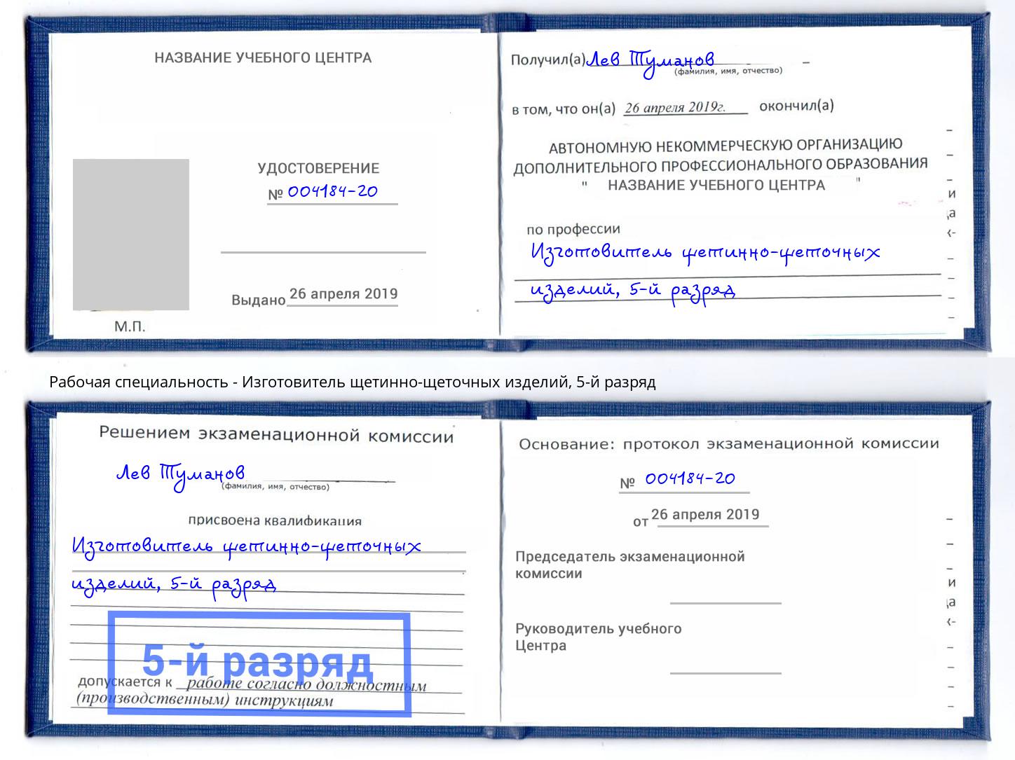 корочка 5-й разряд Изготовитель щетинно-щеточных изделий Спасск-Дальний