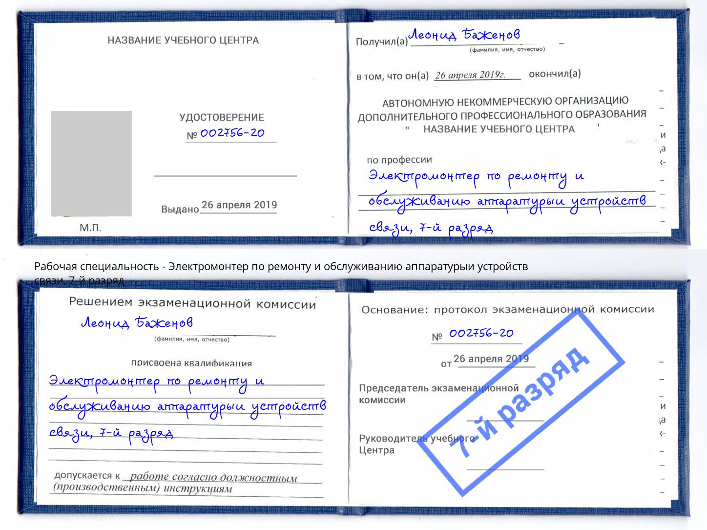 корочка 7-й разряд Электромонтер по ремонту и обслуживанию аппаратурыи устройств связи Спасск-Дальний