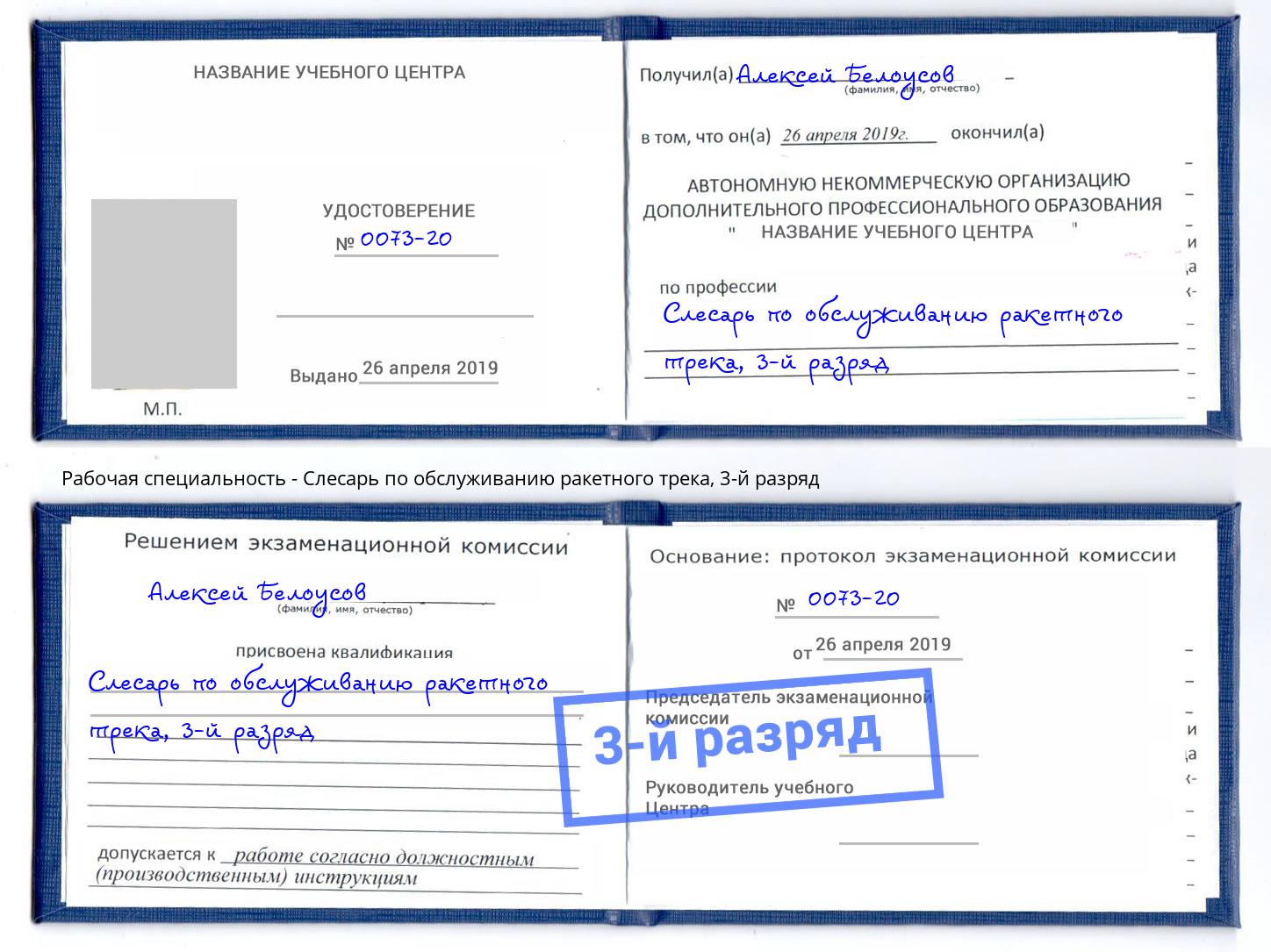 корочка 3-й разряд Слесарь по обслуживанию ракетного трека Спасск-Дальний