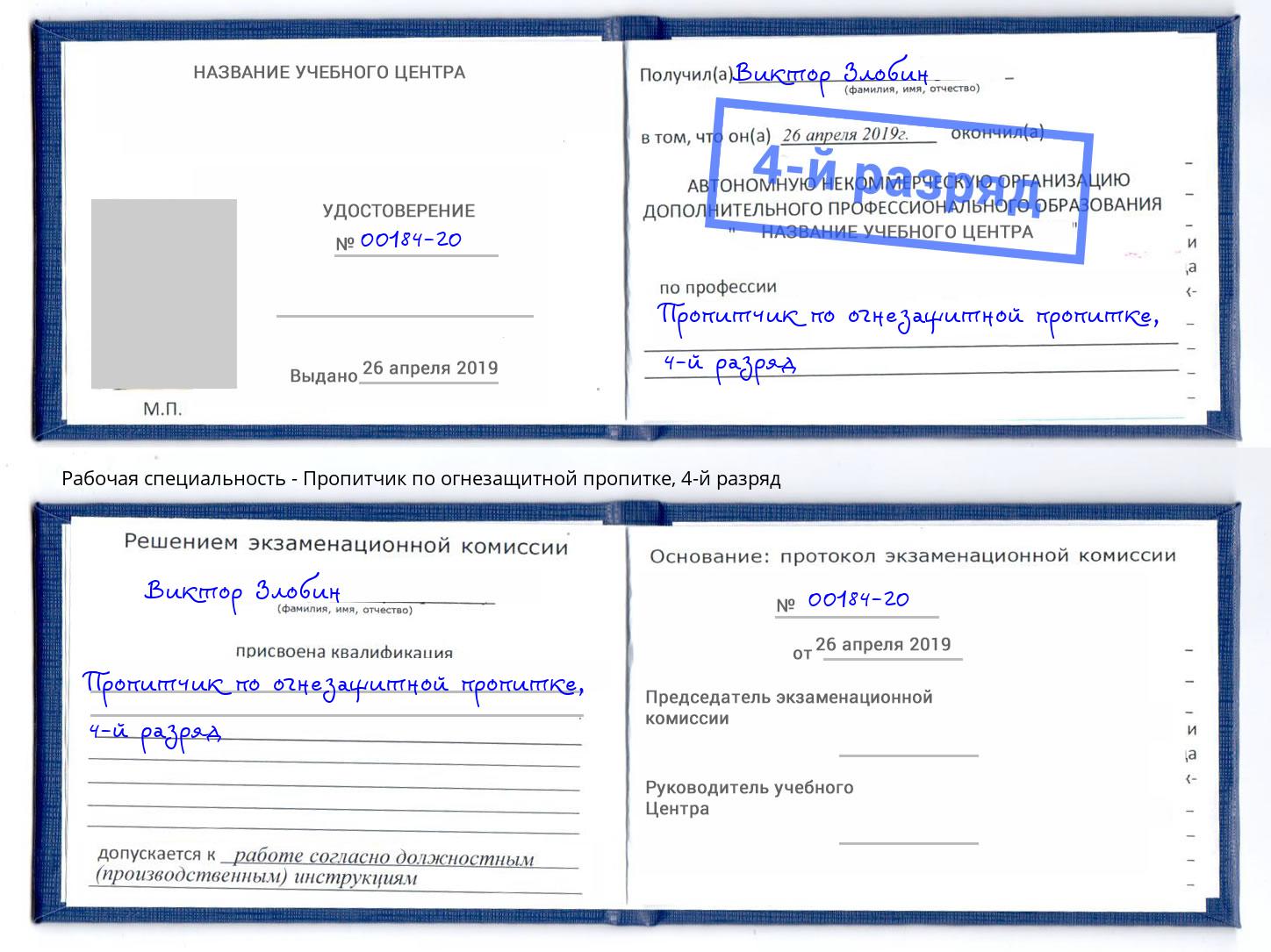 корочка 4-й разряд Пропитчик по огнезащитной пропитке Спасск-Дальний